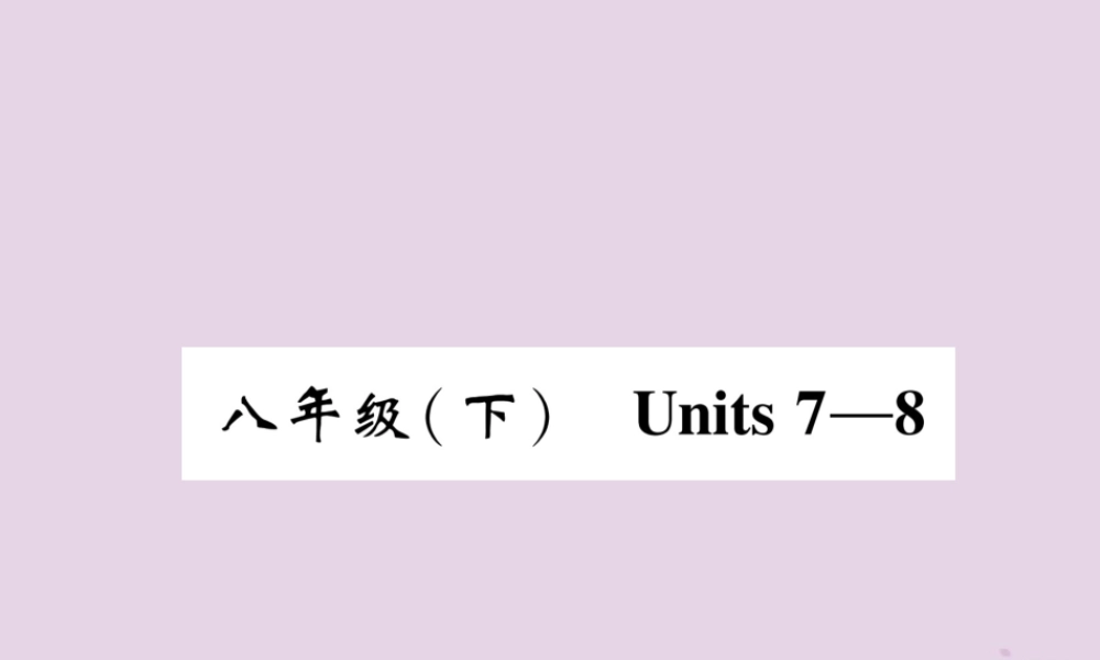 中考英语总复习 第一篇 教材知识梳理篇 八下 Units 7 8(精讲)课件
