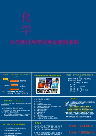 九年级化学 化学使世界变得更加绚丽多彩课件 人教新课标版 课件