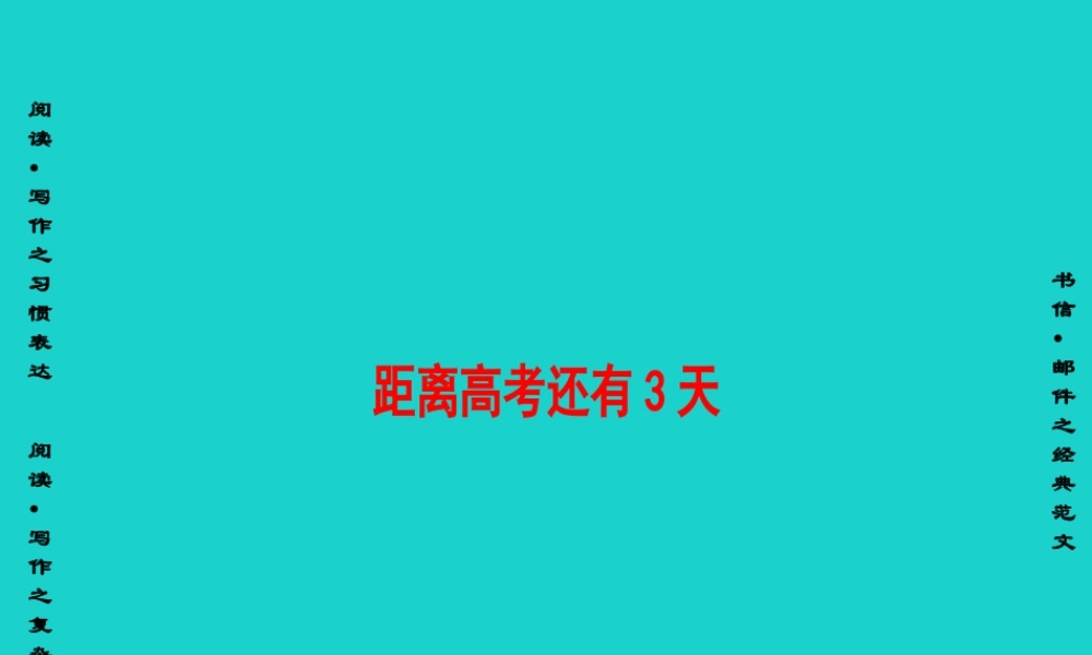 (通用版)高三英语二轮复习 第2部分 高考倒计时 距离高考还有3天课件