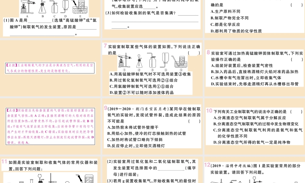 (湖北专版)九年级化学上册 第二单元 我们周围的空气 课题3 制取氧气 第2课时 实验室制取氧气 氧气的工业制法作业课件 (新版)新人教版 课件