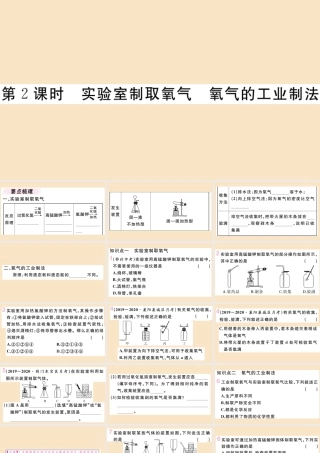 (湖北专版)九年级化学上册 第二单元 我们周围的空气 课题3 制取氧气 第2课时 实验室制取氧气 氧气的工业制法作业课件 (新版)新人教版 课件