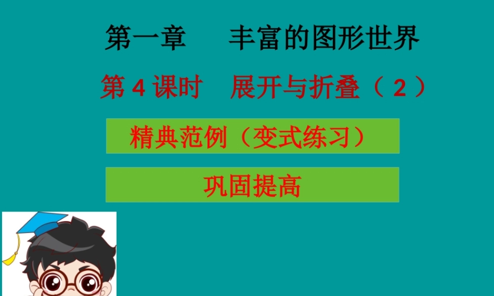七年级数学上册 第一章 丰富的图形世界 第4课时 展开与折叠(2)(学案本)课件 (新版)北师大版 课件