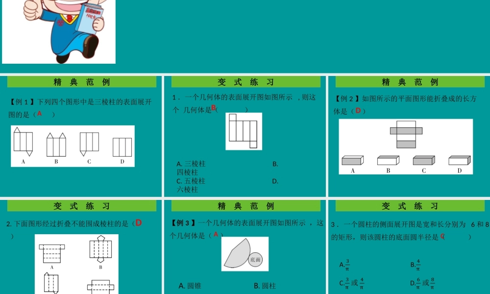 七年级数学上册 第一章 丰富的图形世界 第4课时 展开与折叠(2)(学案本)课件 (新版)北师大版 课件