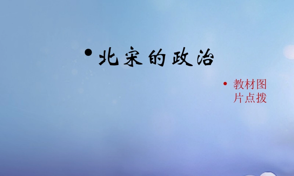 (秋季版)七年级历史下册 第七单元 第28课 北宋的统治(教材图片点拨)素材 岳麓版 素材