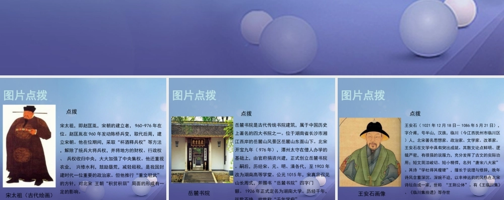 (秋季版)七年级历史下册 第七单元 第28课 北宋的统治(教材图片点拨)素材 岳麓版 素材