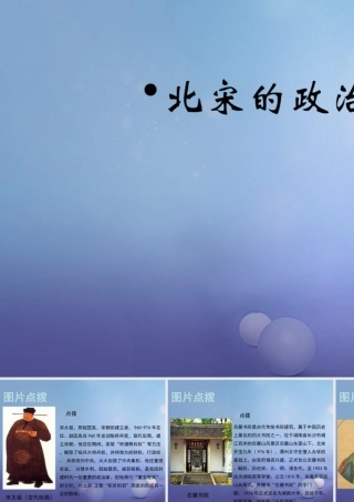 (秋季版)七年级历史下册 第七单元 第28课 北宋的统治(教材图片点拨)素材 岳麓版 素材