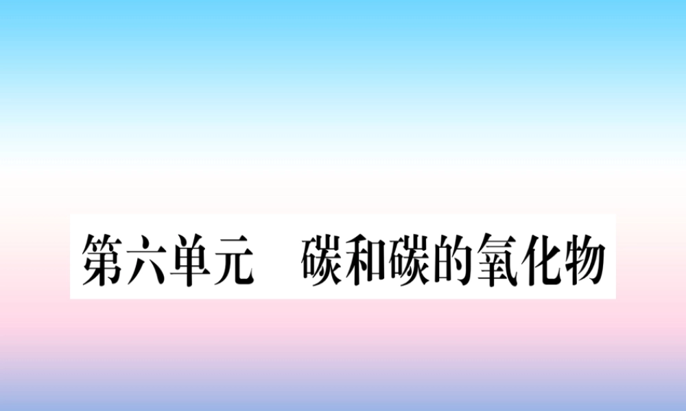 (云南专用)中考化学总复习 第1部分 教材系统复习 九上 第6单元 碳和碳的氧化物(精练)课件