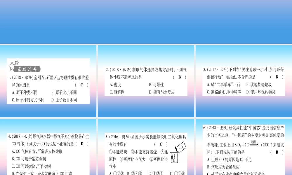 (云南专用)中考化学总复习 第1部分 教材系统复习 九上 第6单元 碳和碳的氧化物(精练)课件