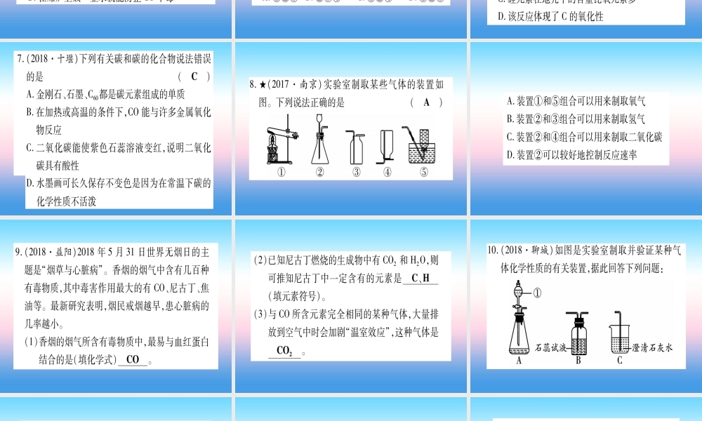 (云南专用)中考化学总复习 第1部分 教材系统复习 九上 第6单元 碳和碳的氧化物(精练)课件