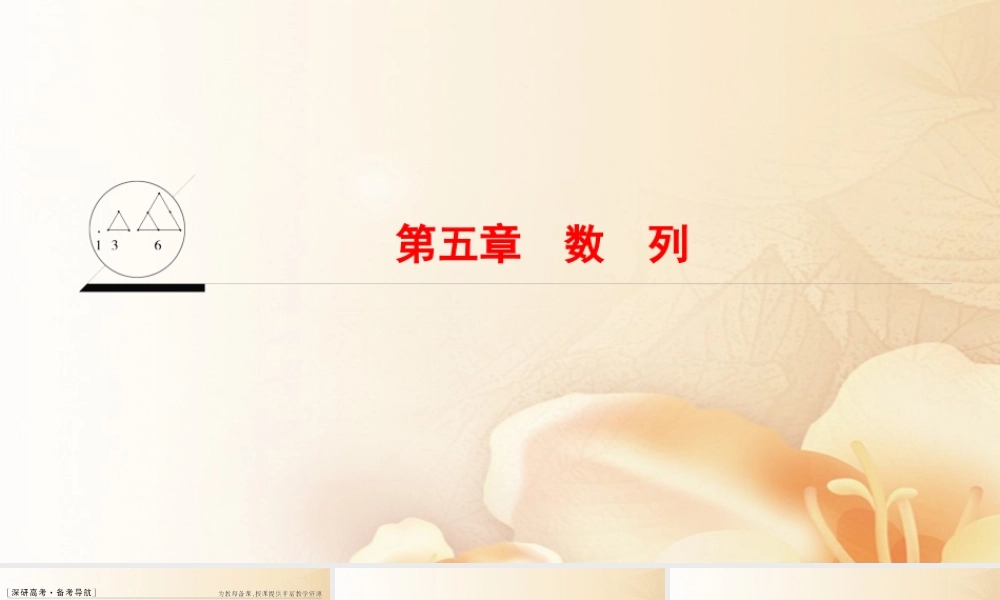 (浙江专版)高考数学一轮复习 第5章 数列课件