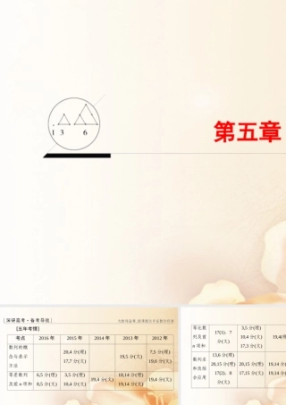 (浙江专版)高考数学一轮复习 第5章 数列课件