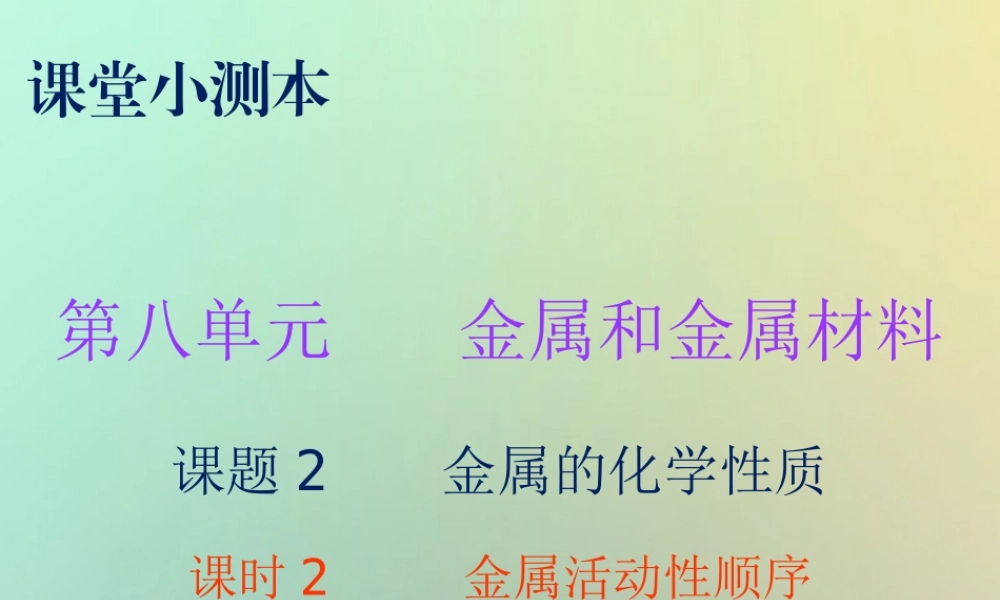 九年级化学下册 第八单元 金属和金属材料 课题2 金属的化学性质 课时2 金属活动性顺序(小测本)课件 (新版)新人教版 课件