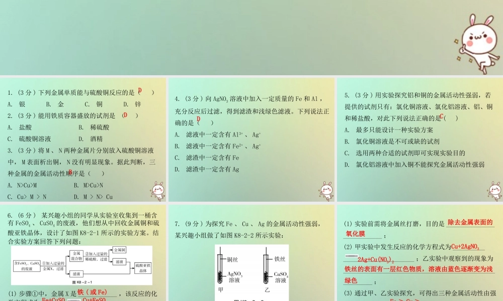 九年级化学下册 第八单元 金属和金属材料 课题2 金属的化学性质 课时2 金属活动性顺序(小测本)课件 (新版)新人教版 课件