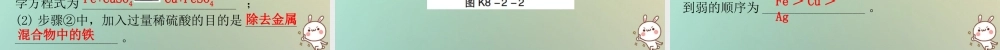 九年级化学下册 第八单元 金属和金属材料 课题2 金属的化学性质 课时2 金属活动性顺序(小测本)课件 (新版)新人教版 课件