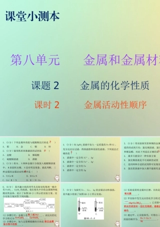 九年级化学下册 第八单元 金属和金属材料 课题2 金属的化学性质 课时2 金属活动性顺序(小测本)课件 (新版)新人教版 课件
