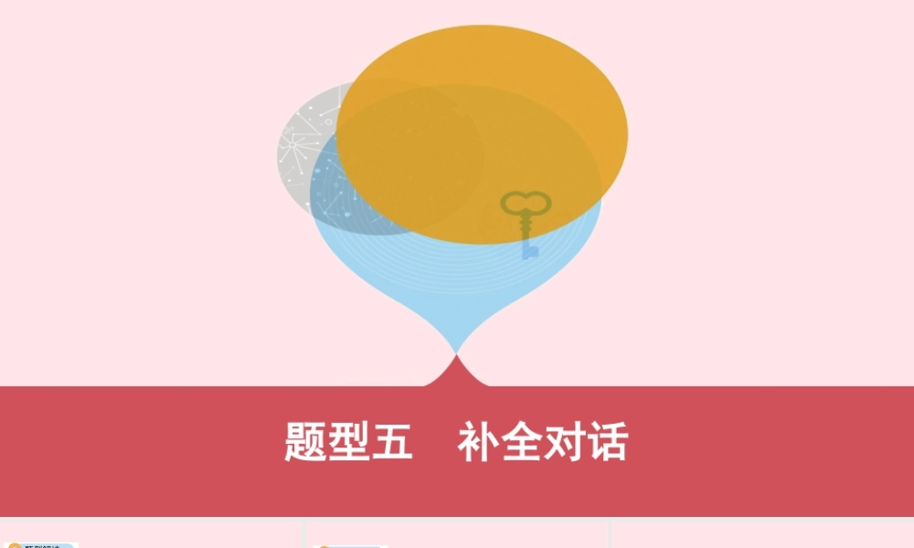 (河南专用)版中考英语 题型过关五 补全对话课件 人教新目标版 课件