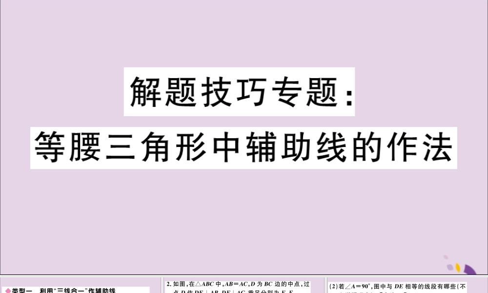 (通用)秋八年级数学上册 解题技巧专题 等腰三角形中辅助线的作法习题讲评课件 (新版)新人教版 课件