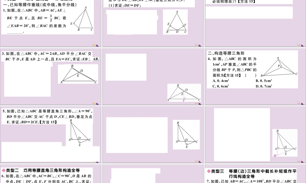(通用)秋八年级数学上册 解题技巧专题 等腰三角形中辅助线的作法习题讲评课件 (新版)新人教版 课件