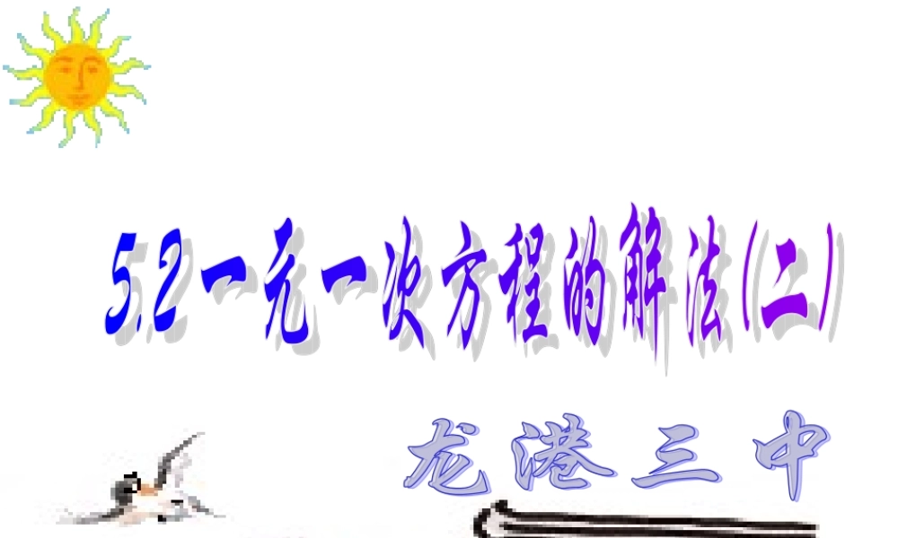 5.2 一元一次方程的解法(二) 浙江省初一数学(上)全部课件整理 浙教版
