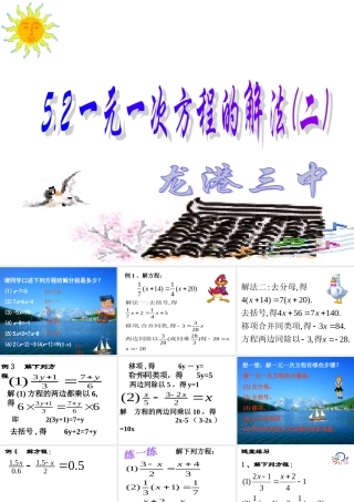 5.2 一元一次方程的解法(二) 浙江省初一数学(上)全部课件整理 浙教版