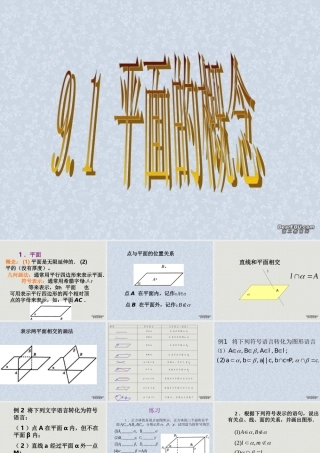9.1平面的概念 高二数学直线 平面 简单几何体ppt课件集一 人教版 高二数学直线 平面 简单几何体ppt课件集一 人教版