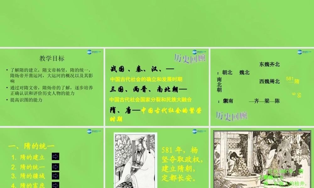 七年级历史下册(第1课 隋的统一与大运河)课件 北师大版 课件