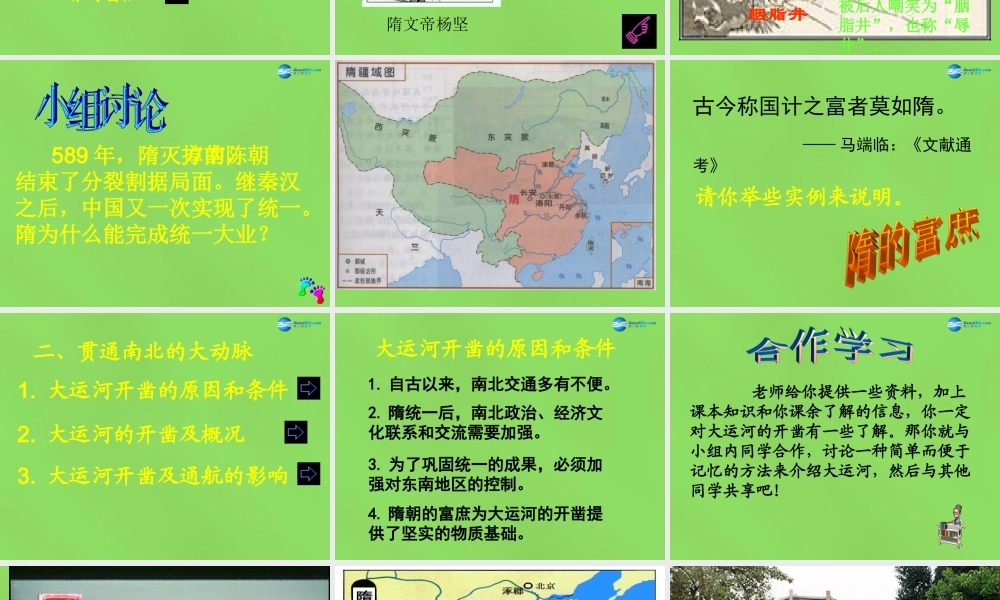 七年级历史下册(第1课 隋的统一与大运河)课件 北师大版 课件