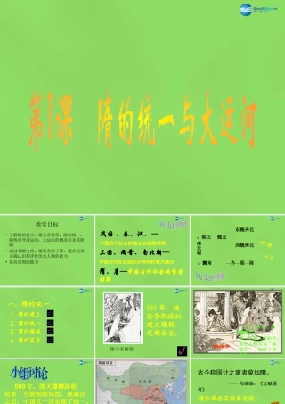 七年级历史下册(第1课 隋的统一与大运河)课件 北师大版 课件