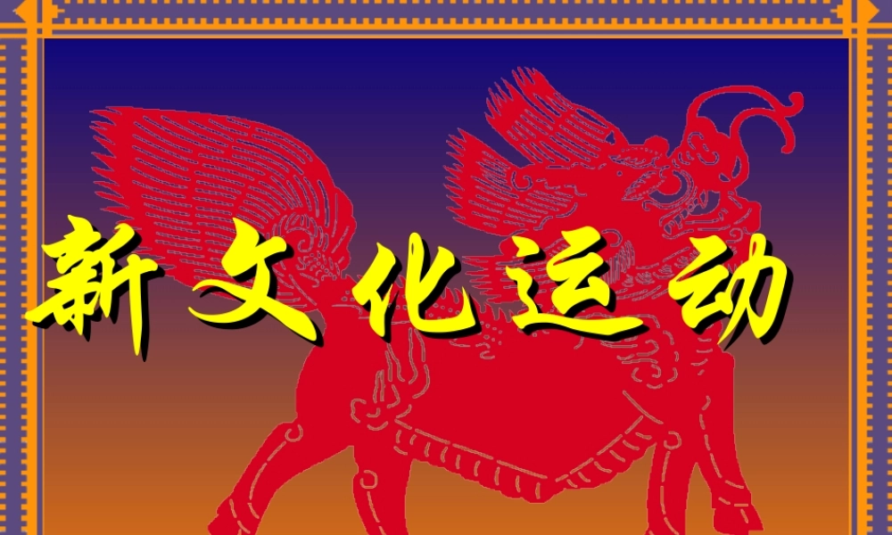 七年级历史新文化运动课件3 鲁教版 课件