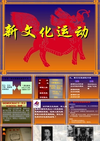 七年级历史新文化运动课件3 鲁教版 课件