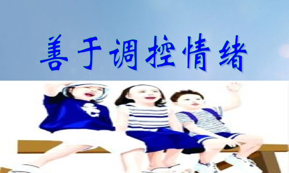 (秋季版)七年级道德与法治下册 第一单元 我是自己的主人 第二课 情绪调味师 善于调控情绪素材 人民版 素材