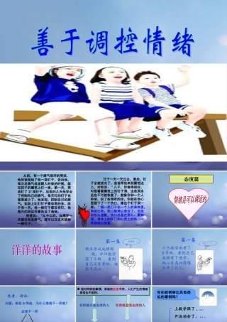 (秋季版)七年级道德与法治下册 第一单元 我是自己的主人 第二课 情绪调味师 善于调控情绪素材 人民版 素材