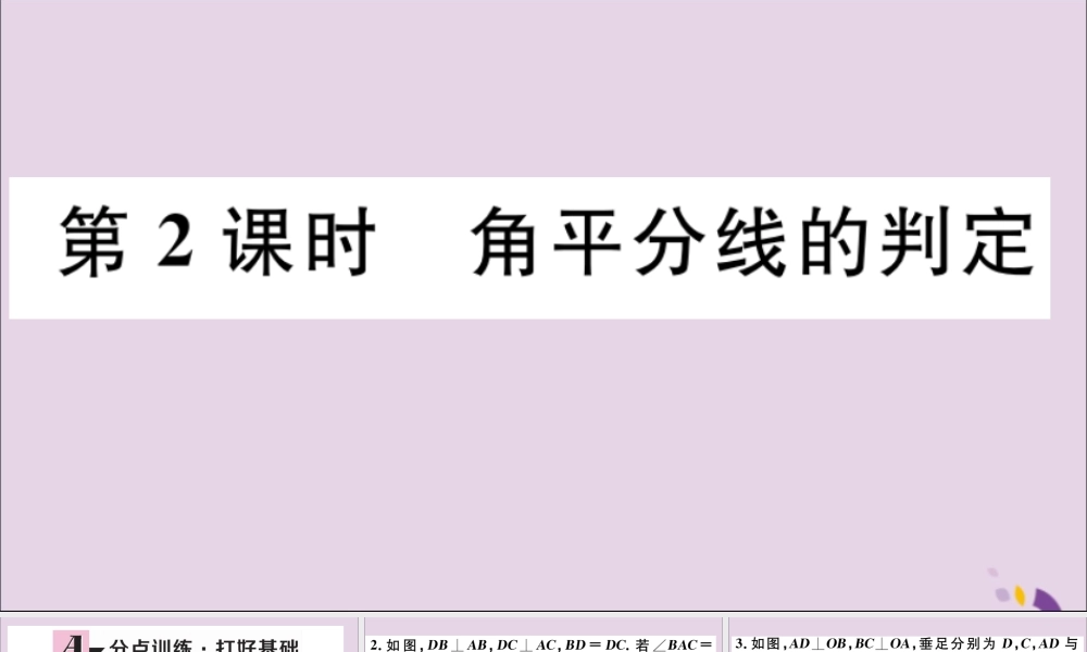 (通用)秋八年级数学上册 12.3 角的平分线的性质 第2课时 角平分线的判定习题讲评课件 (新版)新人教版 课件