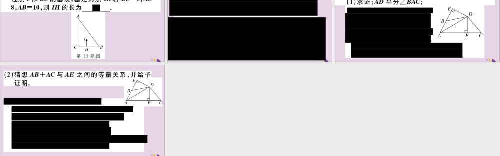 (通用)秋八年级数学上册 12.3 角的平分线的性质 第2课时 角平分线的判定习题讲评课件 (新版)新人教版 课件