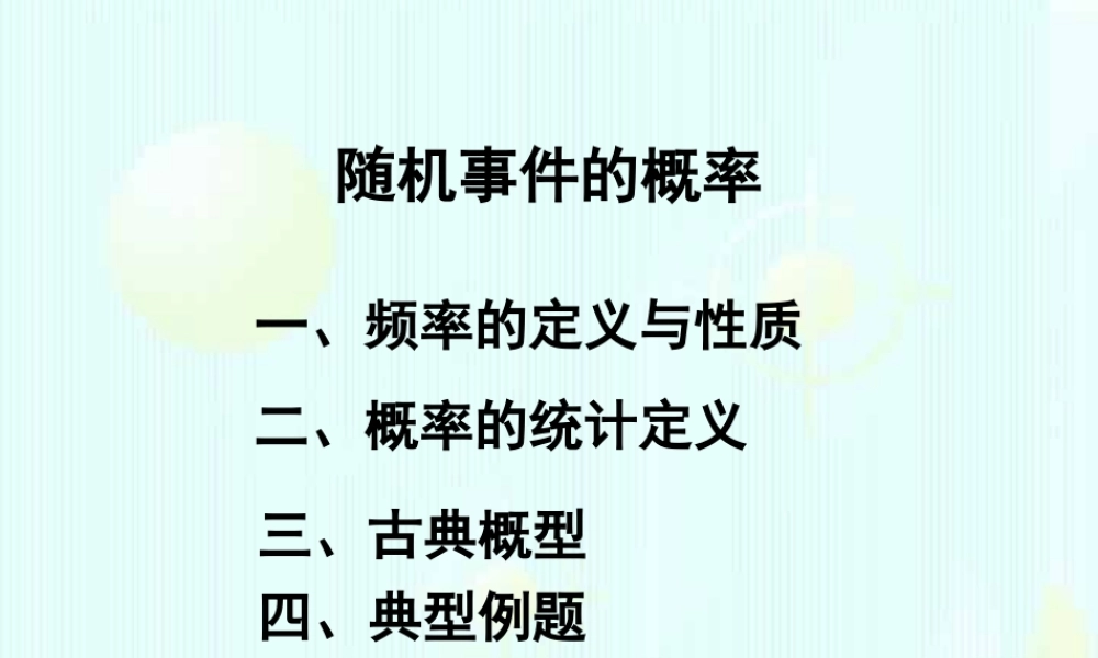 5随机事件的概率 高二数学选修2-3从排列组合到正态分布全部课件一 新课标 高二数学选修2-3从排列组合到正态分布全部课件一 新课标