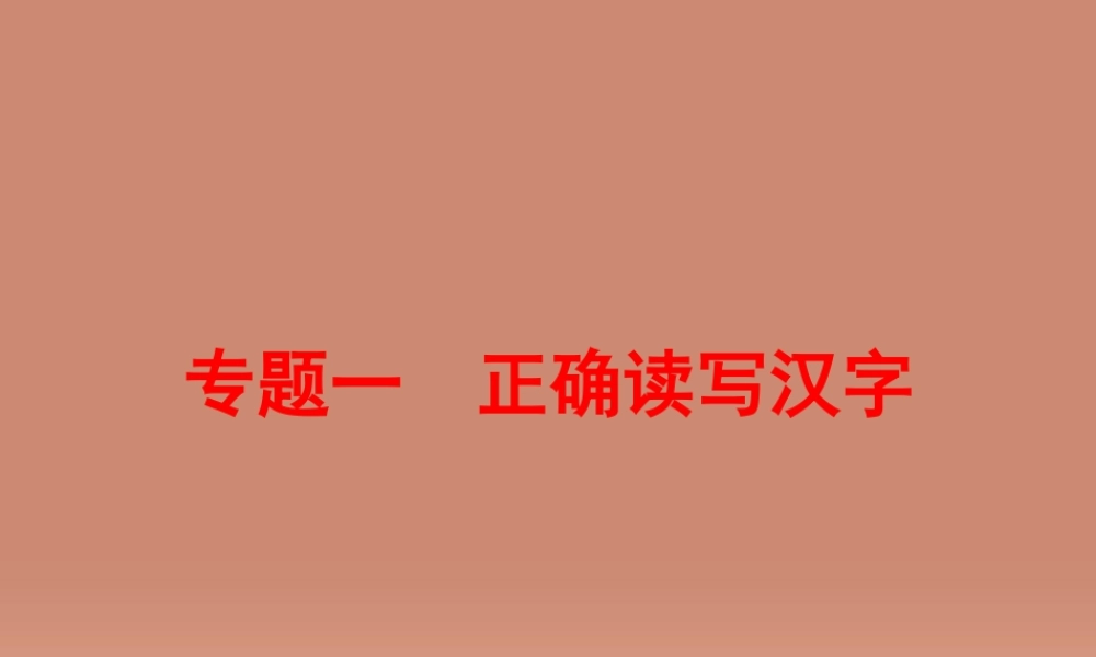 中考语文 第二篇 语文知识积累与运用 专题一 正确读写汉字讲解课件