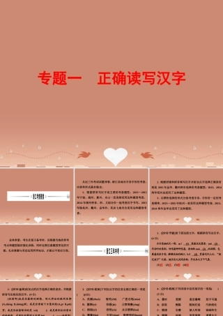 中考语文 第二篇 语文知识积累与运用 专题一 正确读写汉字讲解课件