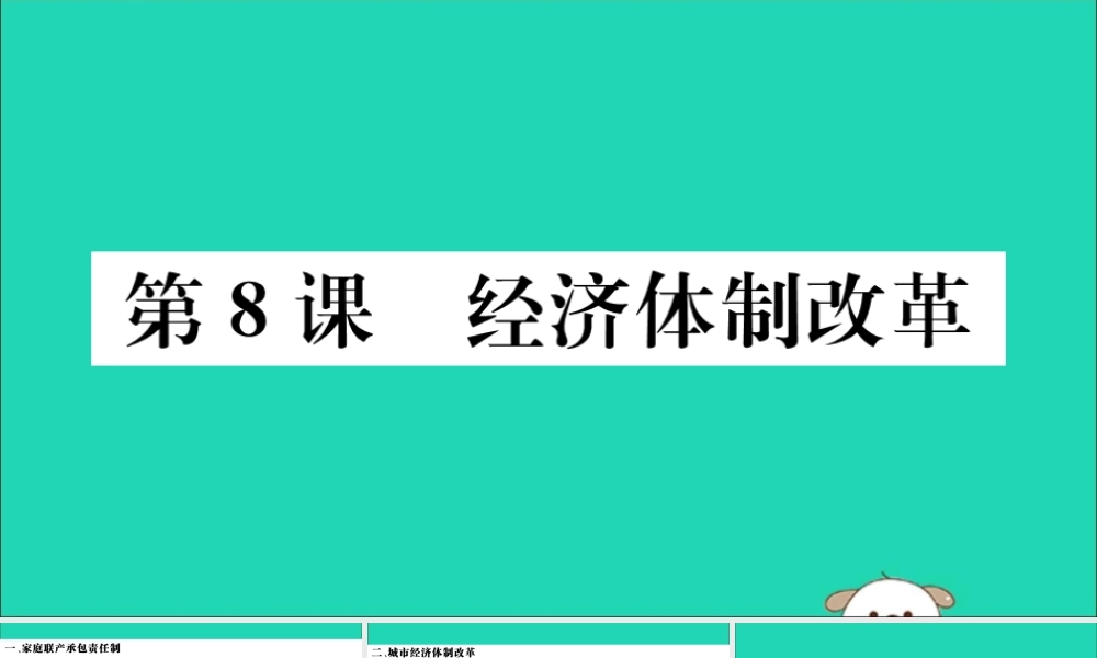 (江西专版)八年级历史下册 第三单元 中国特色社会主义道路 第8课 经济体制改革习题课件 新人教版 课件