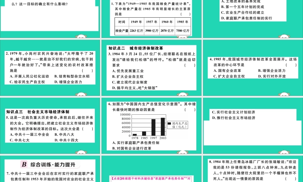 (江西专版)八年级历史下册 第三单元 中国特色社会主义道路 第8课 经济体制改革习题课件 新人教版 课件