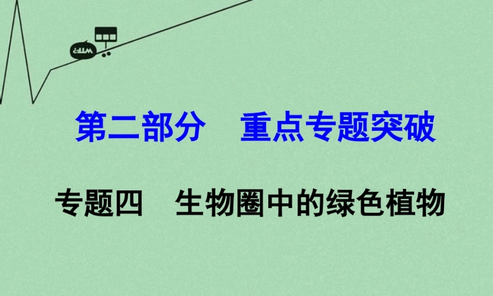 中考生物 第二部分 重点专题突破 专题四 生物圈中的绿色植物复习课件 苏教版 课件