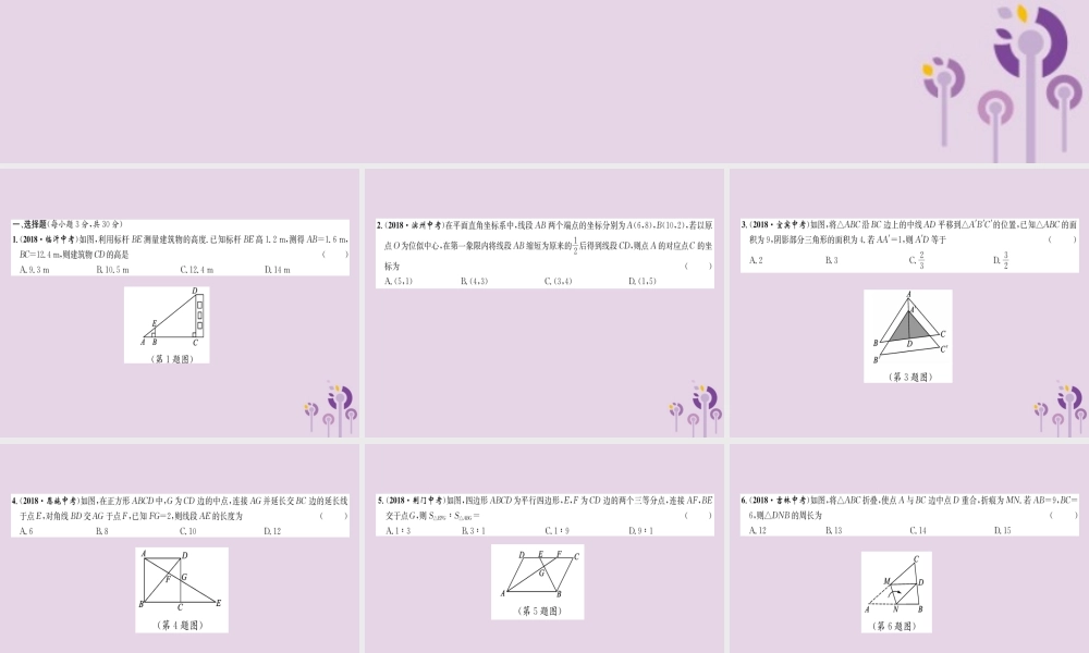 中考数学总复习 阶段测评(5)图形的相似与解直角三角形课件