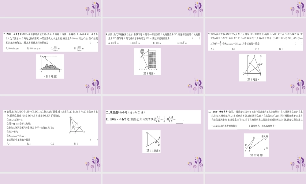 中考数学总复习 阶段测评(5)图形的相似与解直角三角形课件