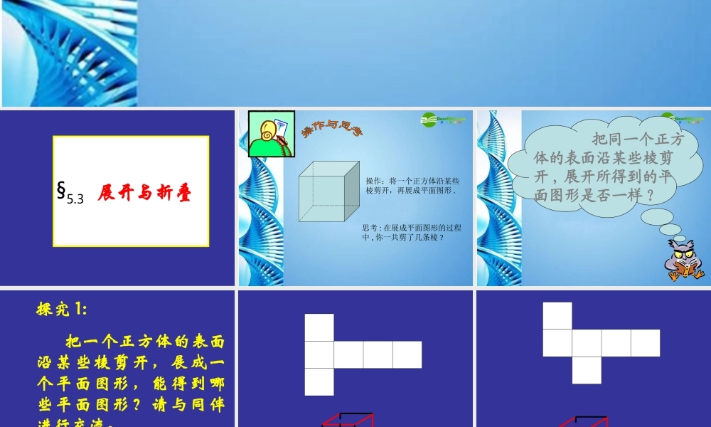 七年级数学上册 5.3展开与折叠第一课时课件 苏科版 课件