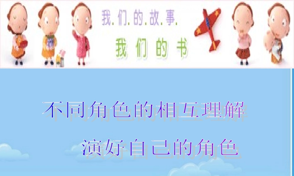 七年级政治下册 不同角色的相互理解课件 湘教版 课件