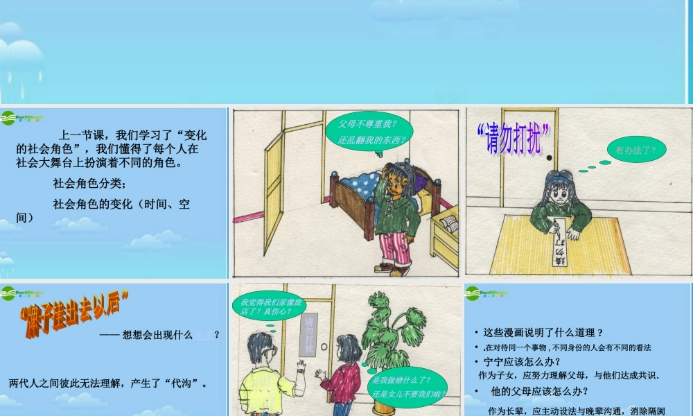 七年级政治下册 不同角色的相互理解课件 湘教版 课件