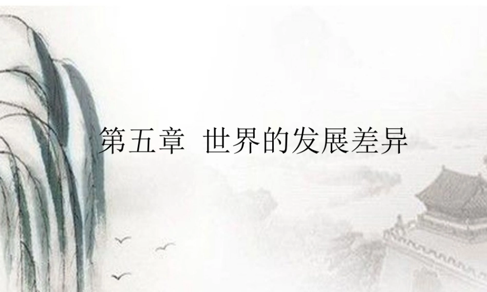 七年级地理上册 第五章(世界的发展差异)课件 湘教版 课件