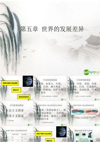 七年级地理上册 第五章(世界的发展差异)课件 湘教版 课件