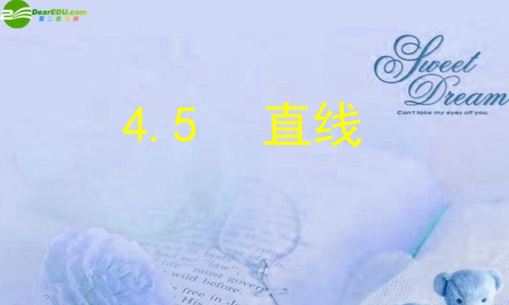 七年级数学上册 4.5直线课件 北京课改版 课件