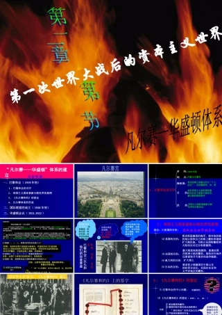 九年级世界历史  凡尔赛——华盛顿 体系的建立 课件 人教版下册 课件
