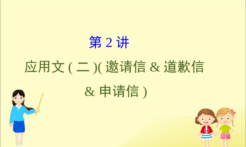 (通用版)高考英语二轮复习 专题6 书面表达 622 应用文二邀请信道歉信申请信课件 新人教版 课件